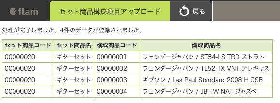 セット商品構成項目アップロード Flamヘルプセンター