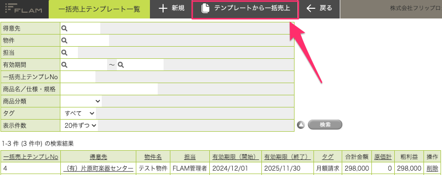 一括売上テンプレート一覧.png