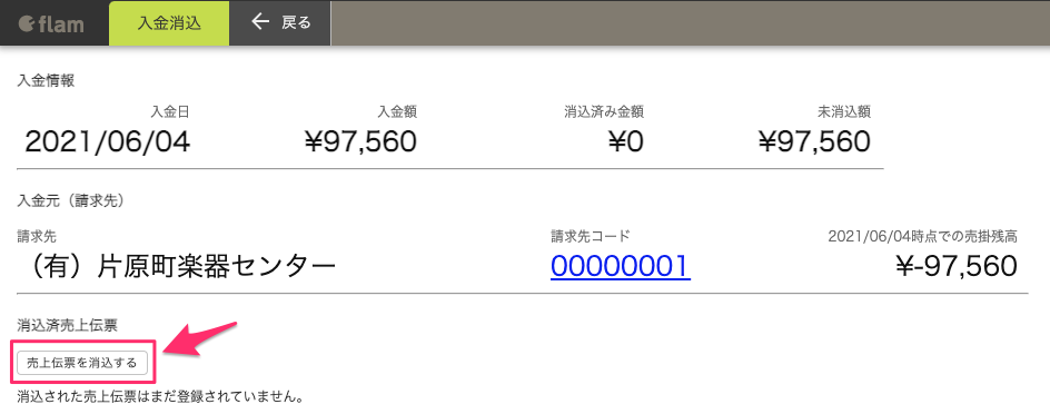 売上伝票を消込するボタン