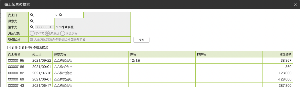 売上伝票検索画面