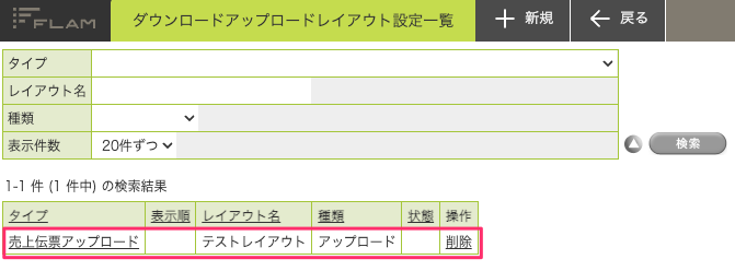 ダウンロードアップロードレイアウト設定一覧.png