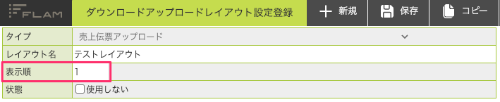 ダウンロードアップロードレイアウト設定登録.png