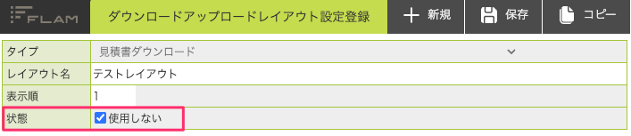 ダウンロードアップロードレイアウト設定登録.png