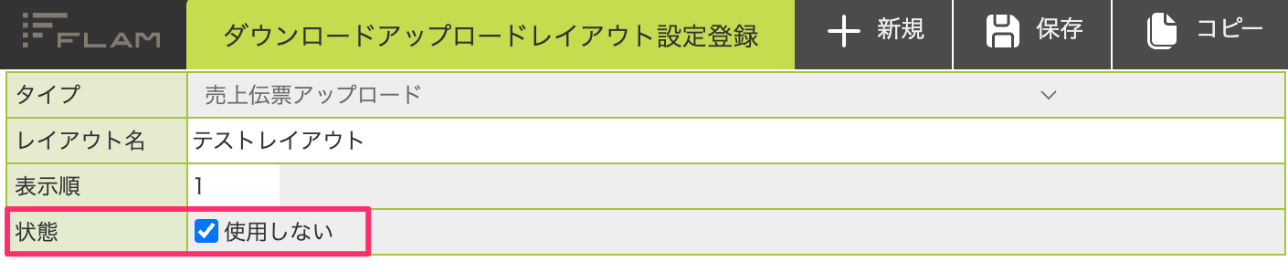 ダウンロードアップロードレイアウト設定登録.png