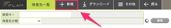 得意先一覧.png