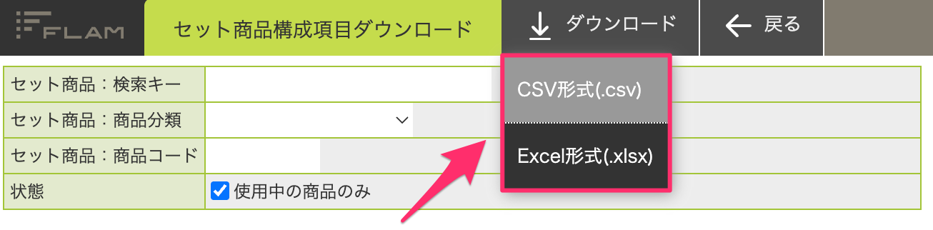 セット商品構成項目ダウンロード.png