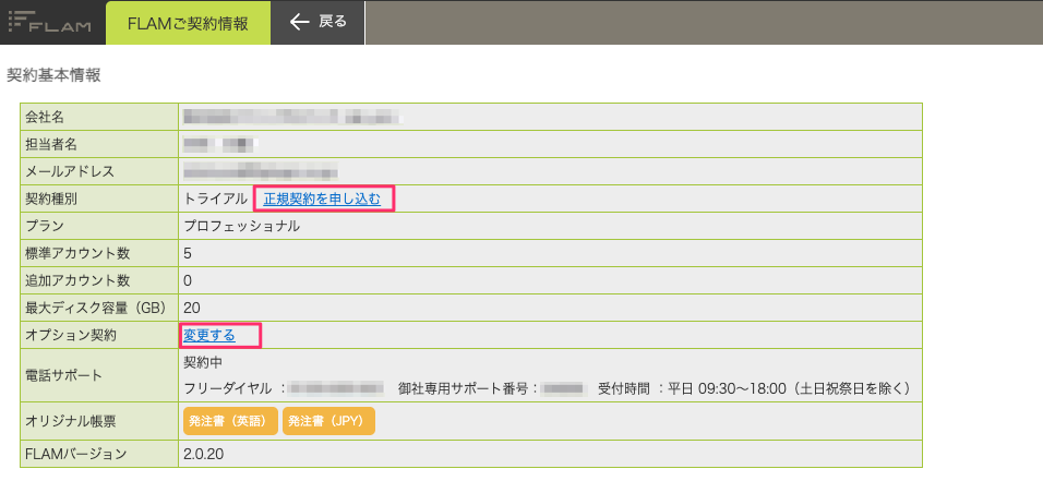 ご契約情報_トライアル.png
