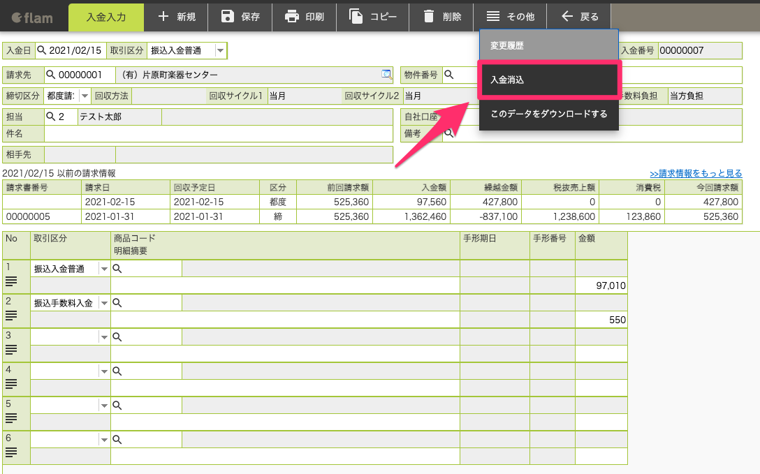 入金入力画面のその他メニュー