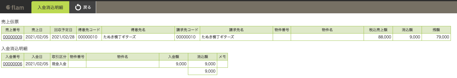 入金消込明細詳細画面