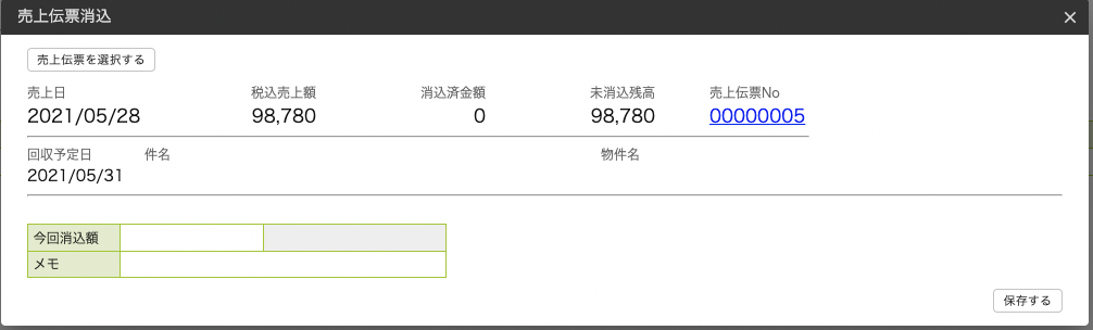 今回消込額入力画面